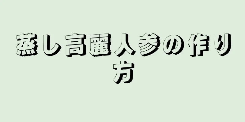 蒸し高麗人参の作り方