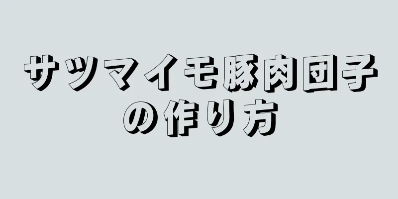 サツマイモ豚肉団子の作り方