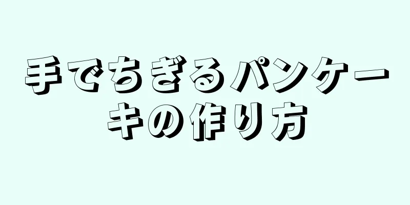 手でちぎるパンケーキの作り方