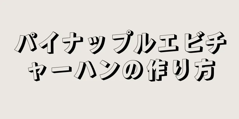 パイナップルエビチャーハンの作り方