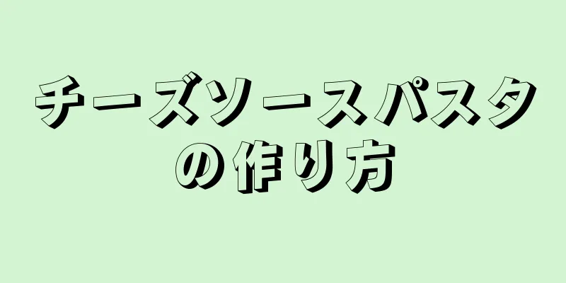 チーズソースパスタの作り方