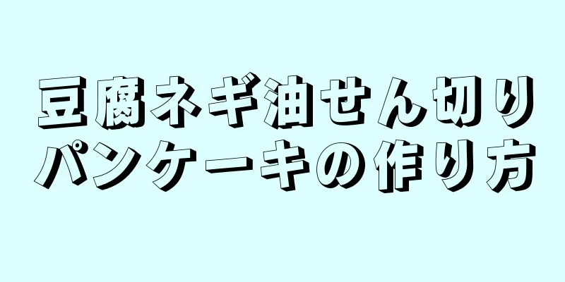 豆腐ネギ油せん切りパンケーキの作り方