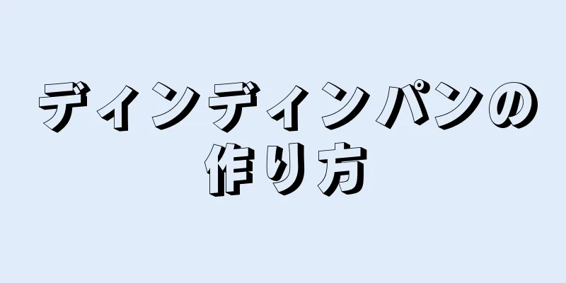 ディンディンパンの作り方