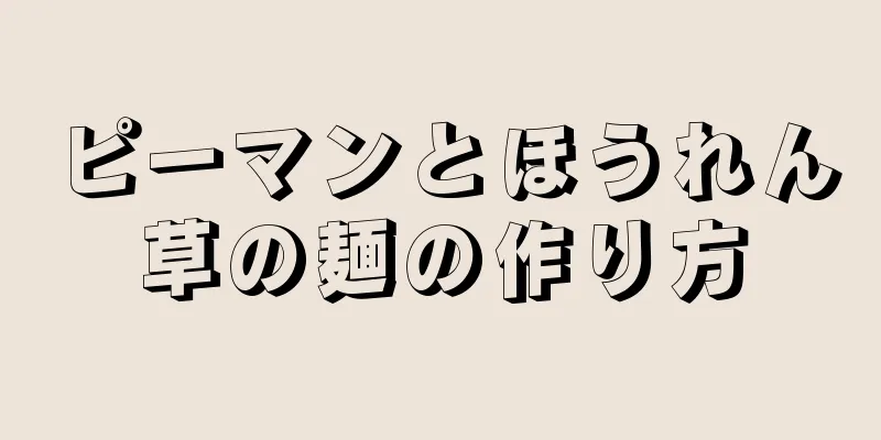 ピーマンとほうれん草の麺の作り方