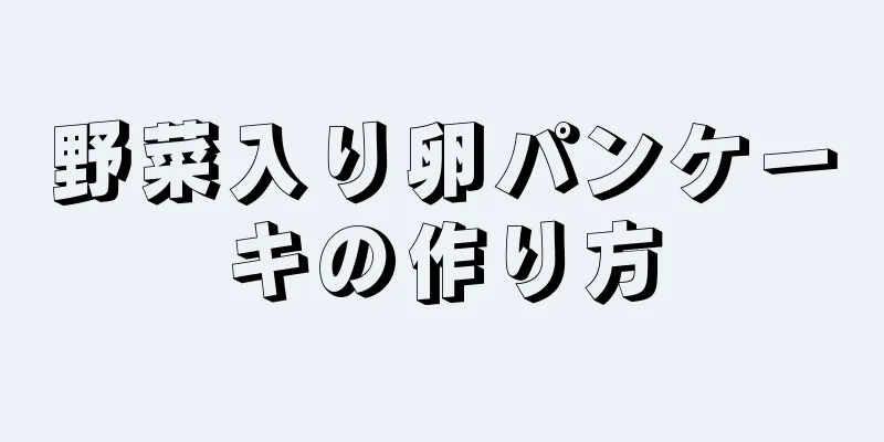 野菜入り卵パンケーキの作り方