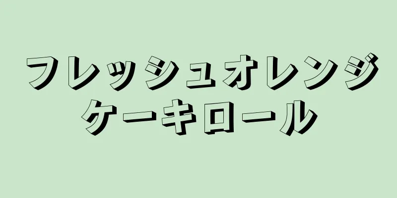 フレッシュオレンジケーキロール