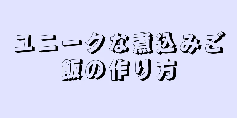 ユニークな煮込みご飯の作り方