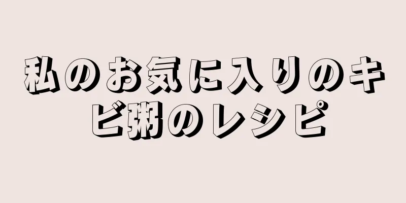 私のお気に入りのキビ粥のレシピ