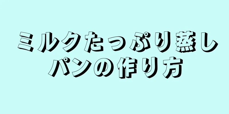 ミルクたっぷり蒸しパンの作り方