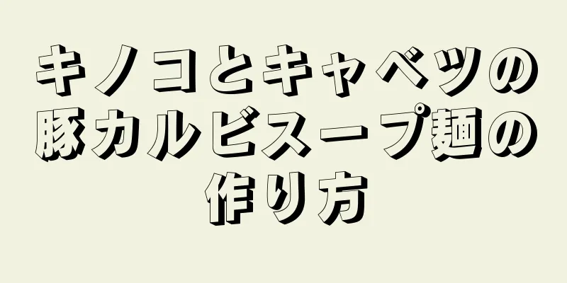 キノコとキャベツの豚カルビスープ麺の作り方