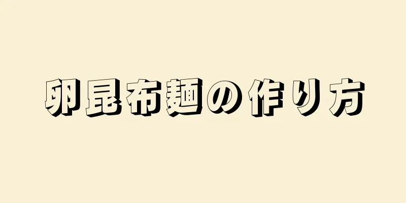 卵昆布麺の作り方