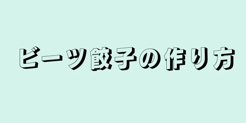 ビーツ餃子の作り方