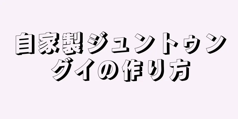 自家製ジュントゥングイの作り方