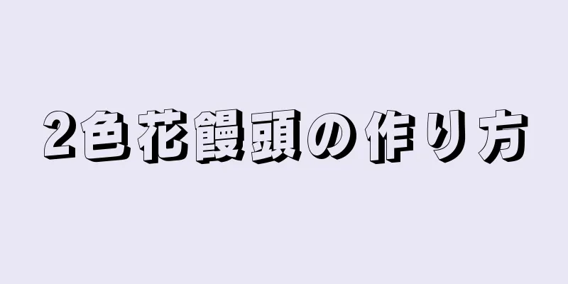 2色花饅頭の作り方