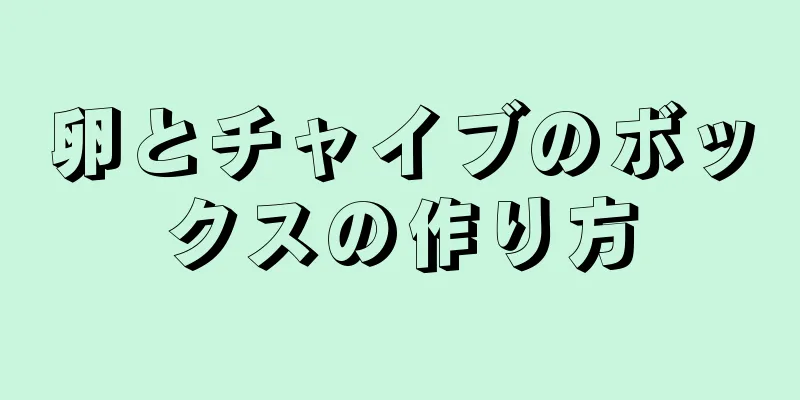 卵とチャイブのボックスの作り方