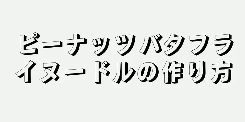 ピーナッツバタフライヌードルの作り方