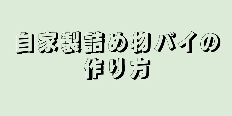 自家製詰め物パイの作り方