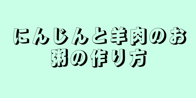 にんじんと羊肉のお粥の作り方