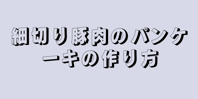 細切り豚肉のパンケーキの作り方