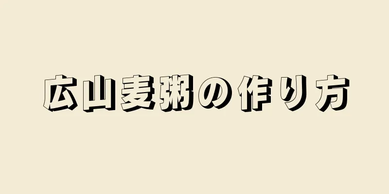 広山麦粥の作り方