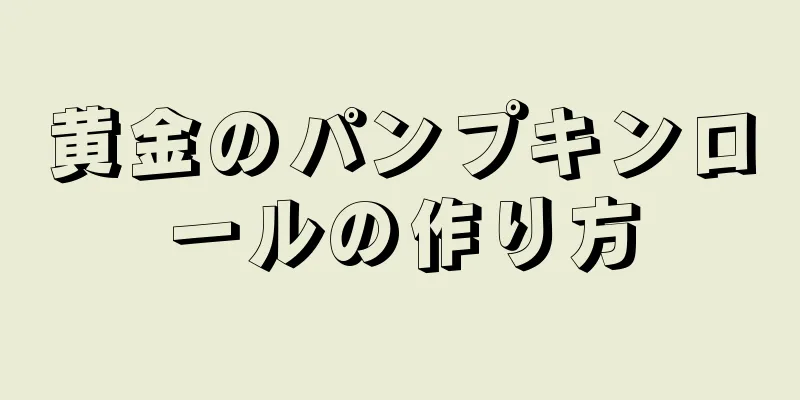 黄金のパンプキンロールの作り方