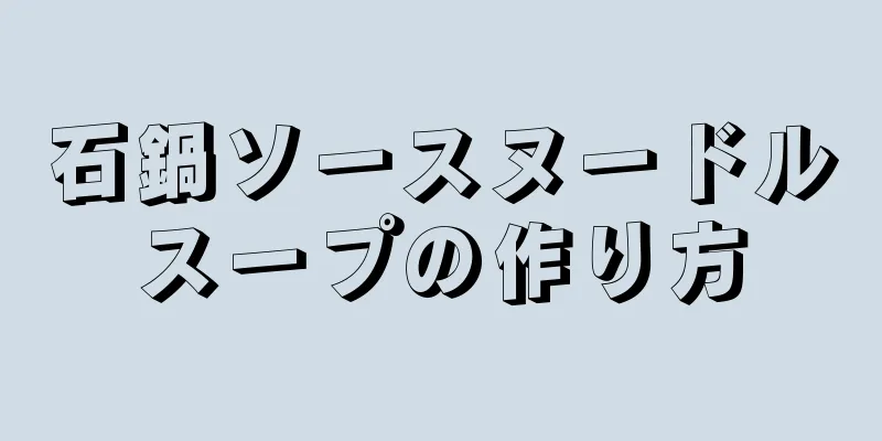 石鍋ソースヌードルスープの作り方