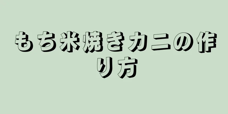 もち米焼きカニの作り方