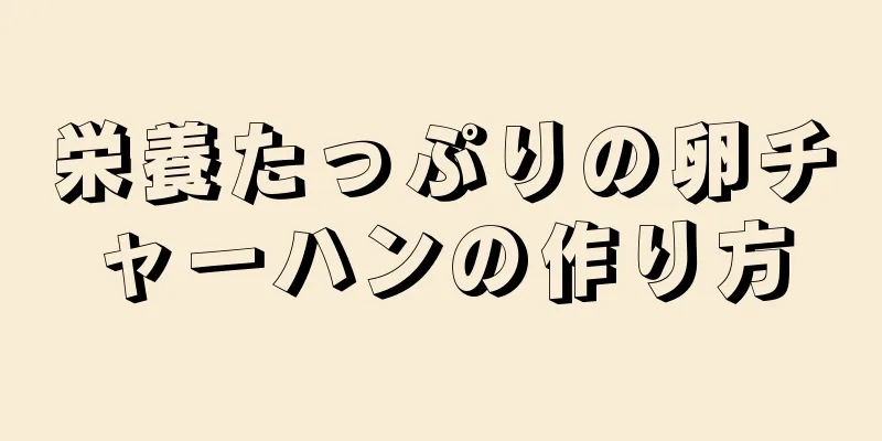 栄養たっぷりの卵チャーハンの作り方