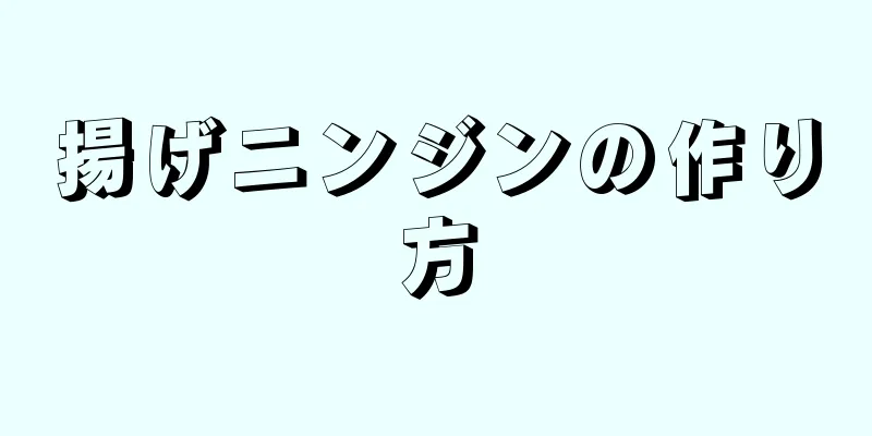 揚げニンジンの作り方