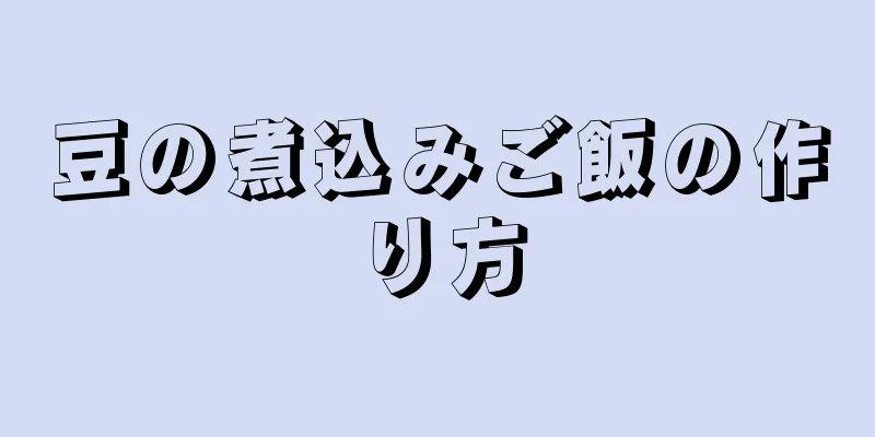 豆の煮込みご飯の作り方