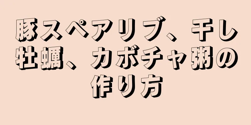 豚スペアリブ、干し牡蠣、カボチャ粥の作り方