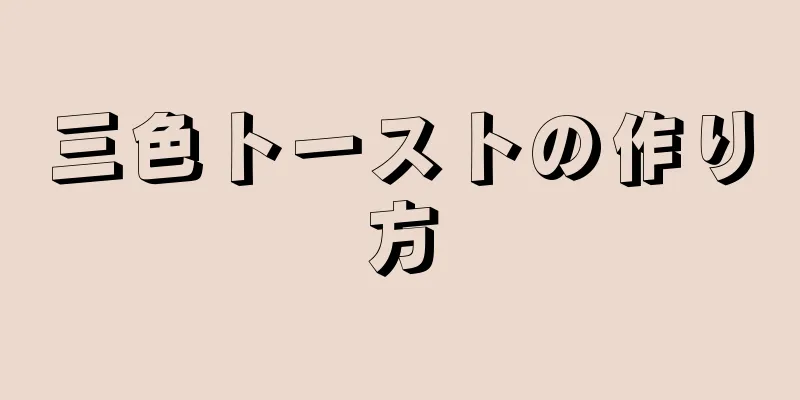 三色トーストの作り方