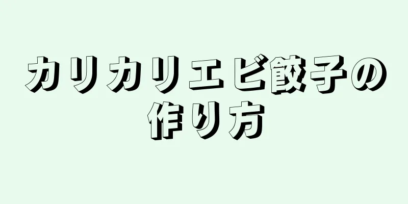 カリカリエビ餃子の作り方