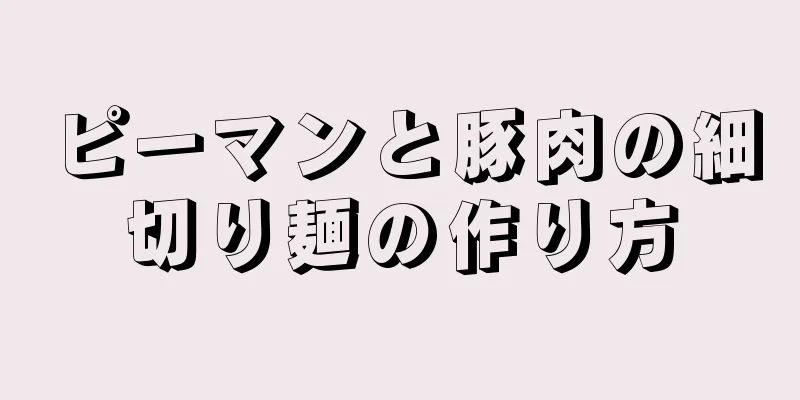 ピーマンと豚肉の細切り麺の作り方