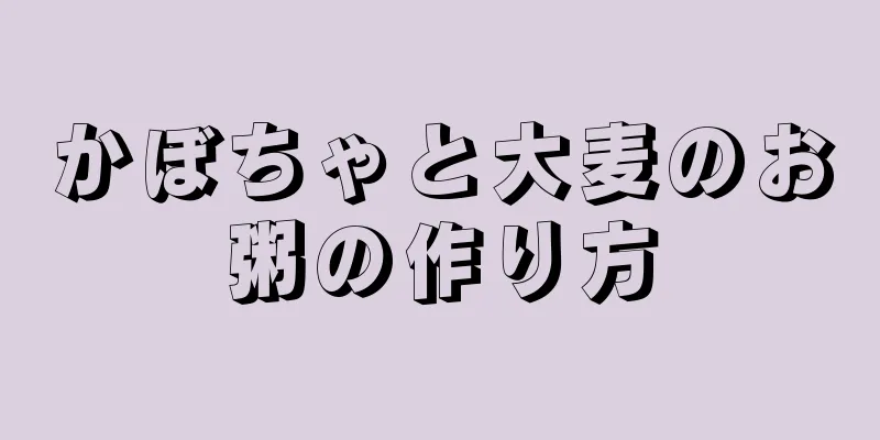 かぼちゃと大麦のお粥の作り方