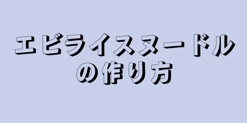 エビライスヌードルの作り方