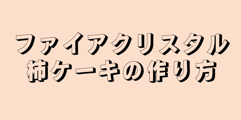 ファイアクリスタル柿ケーキの作り方