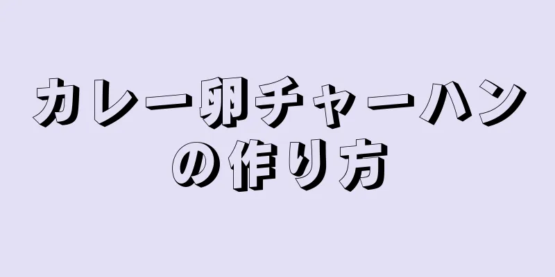 カレー卵チャーハンの作り方