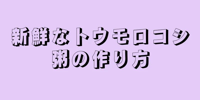 新鮮なトウモロコシ粥の作り方