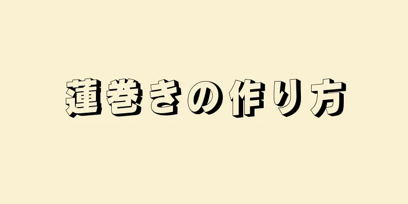 蓮巻きの作り方