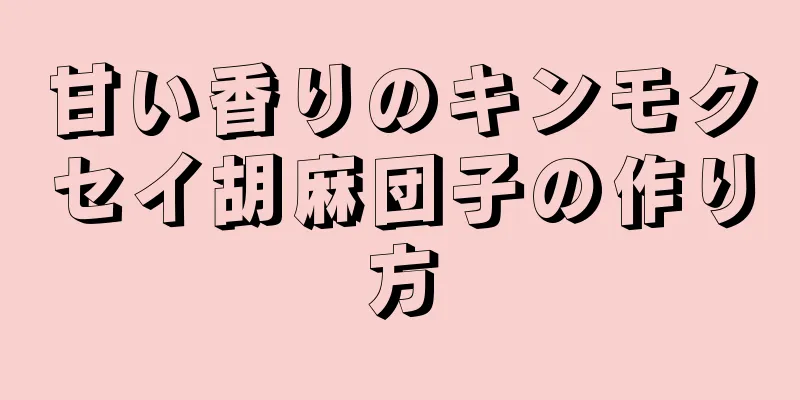 甘い香りのキンモクセイ胡麻団子の作り方