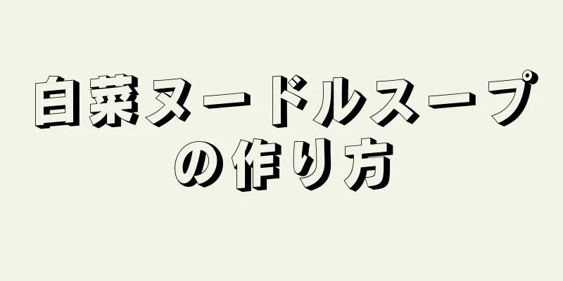 白菜ヌードルスープの作り方