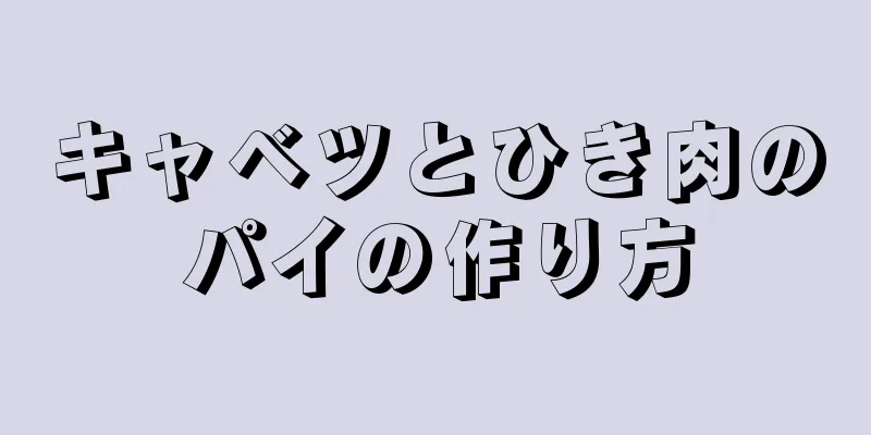 キャベツとひき肉のパイの作り方