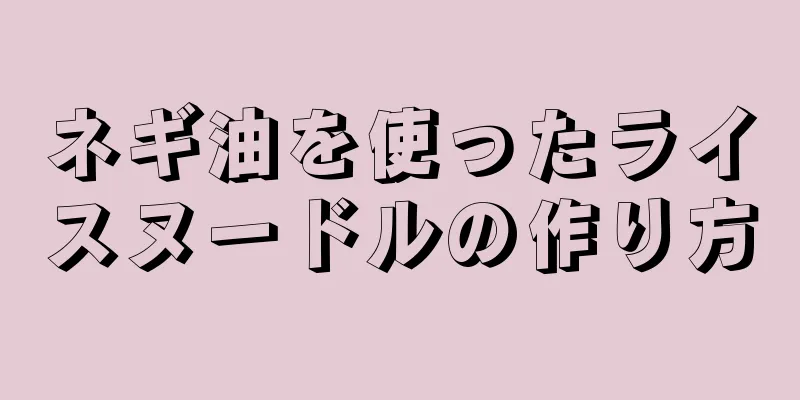 ネギ油を使ったライスヌードルの作り方