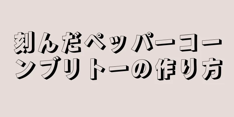 刻んだペッパーコーンブリトーの作り方