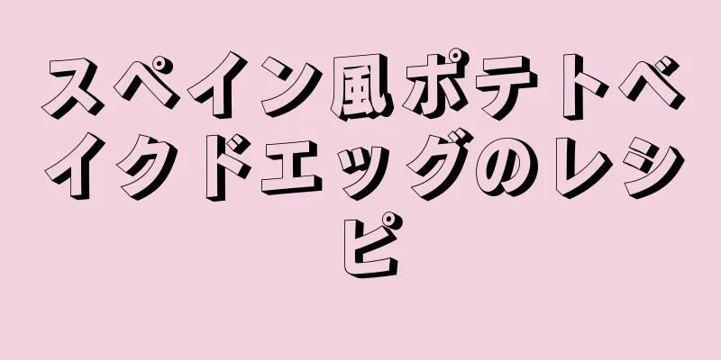 スペイン風ポテトベイクドエッグのレシピ