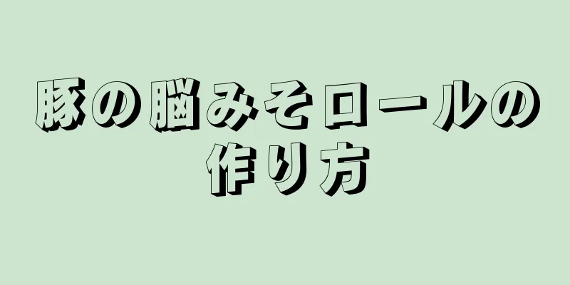 豚の脳みそロールの作り方