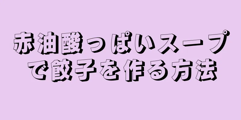 赤油酸っぱいスープで餃子を作る方法