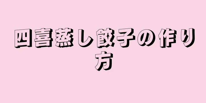 四喜蒸し餃子の作り方