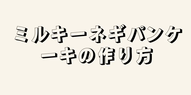 ミルキーネギパンケーキの作り方